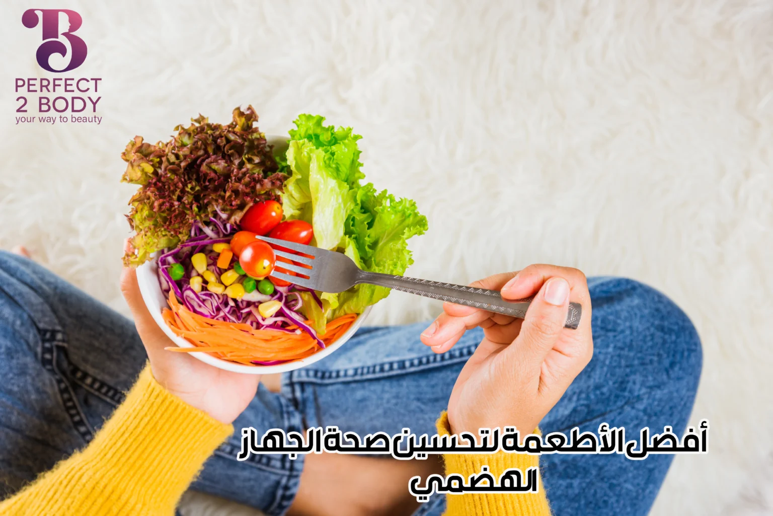 أفضل الأطعمة لتحسين صحة الجهاز الهضمي