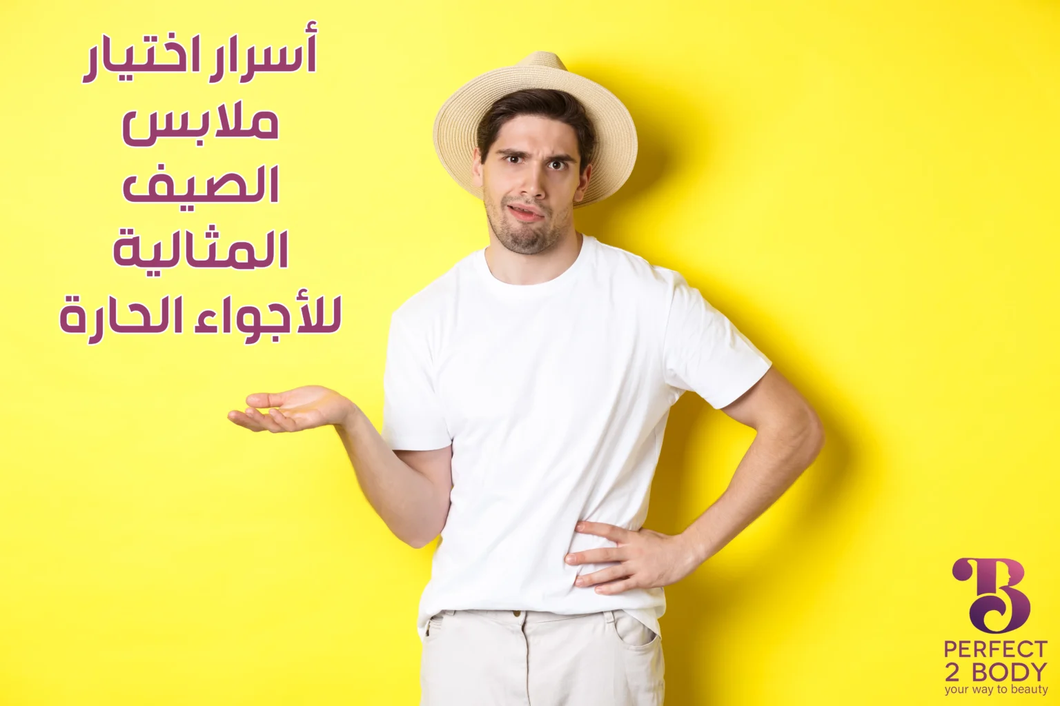 أسرار اختيار ملابس الصيف المثالية للأجواء الحارة