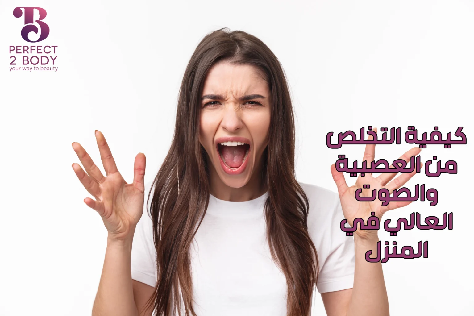 كيفية التخلص من العصبية والصوت العالي في المنزل