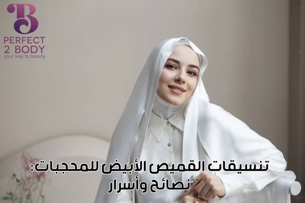 تنسيقات القميص الأبيض للمحجبات