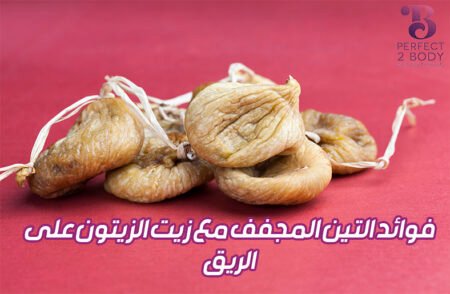 فوائد التين المجفف مع زيت الزيتون على الريق