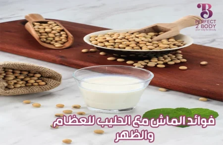 فوائد الماش مع الحليب للعظام والظهر