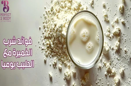 فوائد شرب الخميرة مع الحليب يوميا