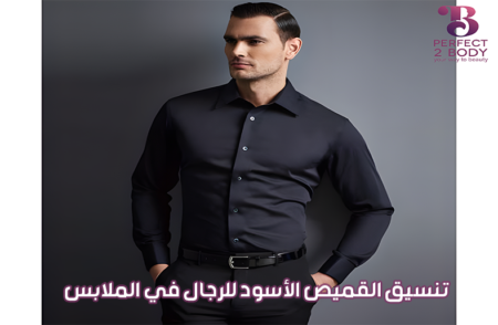 تنسيق القميص الأسود للرجال في الملابس