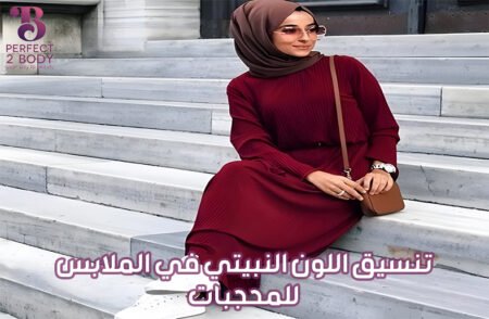 تنسيق اللون النبيتي في الملابس للمحجبات