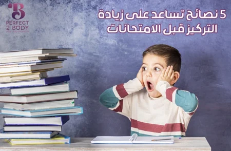 5 نصائح تساعد على زيادة التركيز قبل الامتحانات للاطفال