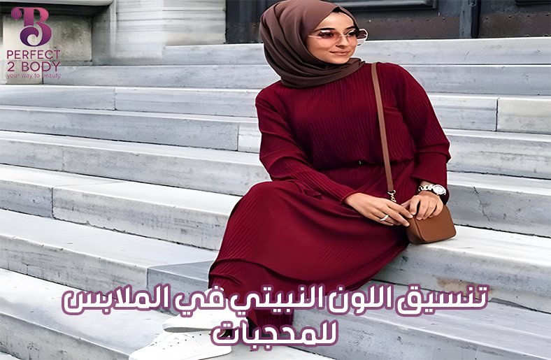 تنسيق اللون النبيتي في الملابس للمحجبات تنسيق اللون النبيتي في الملابس للمحجبات
