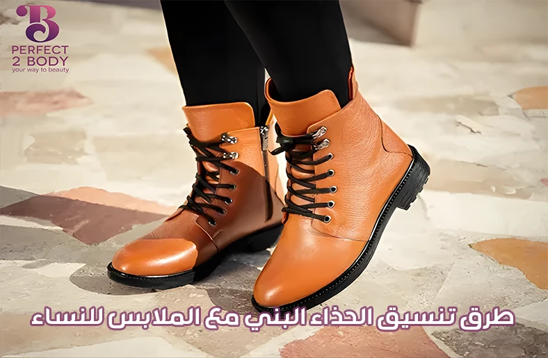 طرق تنسيق الحذاء البني مع الملابس للنساء طرق تنسيق الحذاء البني مع الملابس للنساء