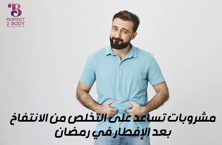 مشروبات تساعد على التخلص من الانتفاخ بعد الإفطار في رمضان