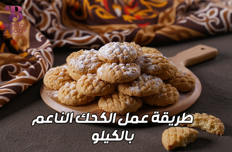 طريقة عمل الكحك الناعم بالكيلو طريقة عمل الكحك الناعم بالكيلو